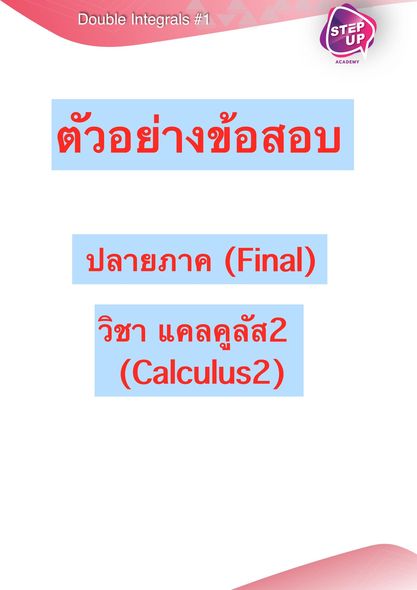 ตัวอย่างข้อสอบวิชาแคลคูลัส